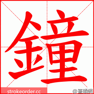 鐘 的笔顺动画顺序