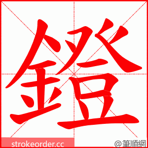 鐙 的笔顺动画顺序