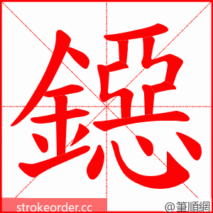 鐚 的笔顺动画顺序