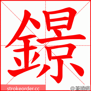 鐛 的笔顺动画顺序