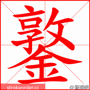 鐜 的笔顺动画顺序