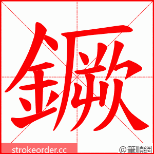 鐝 的笔顺动画顺序