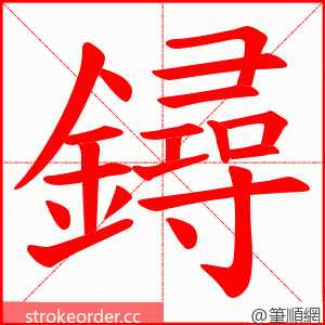 鐞 的笔顺动画顺序