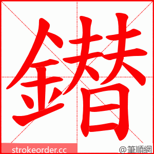 鐟 的笔顺动画顺序