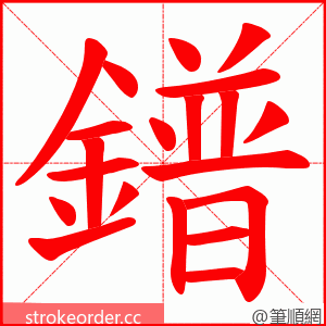 鐠 的笔顺动画顺序
