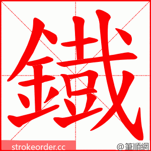 鐡 的笔顺动画顺序