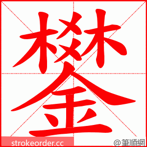 鐢 的笔顺动画顺序