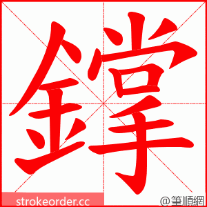 鐣 的笔顺动画顺序