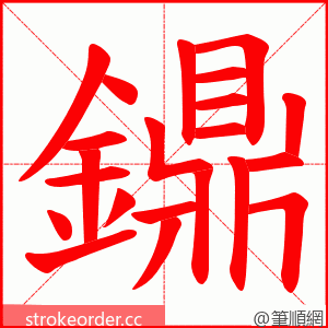 鐤 的笔顺动画顺序