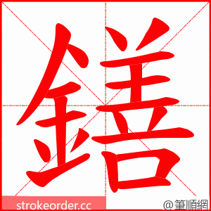 鐥 的笔顺动画顺序