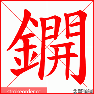 鐦 的笔顺动画顺序