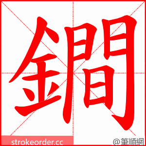鐧 的笔顺动画顺序