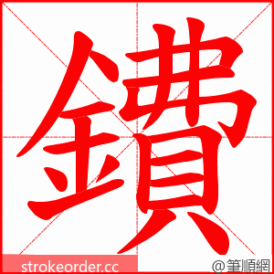 鐨 的笔顺动画顺序