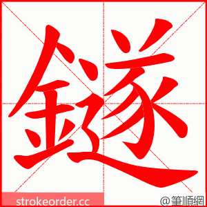 鐩 的笔顺动画顺序