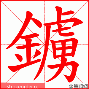 鐪 的笔顺动画顺序