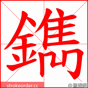 鐫 的笔顺动画顺序