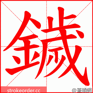 鐬 的笔顺动画顺序