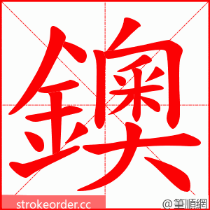 鐭 的笔顺动画顺序