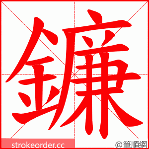 鐮 的笔顺动画顺序