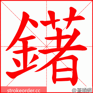 鐯 的笔顺动画顺序