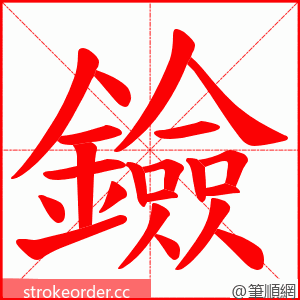 鐱 的笔顺动画顺序