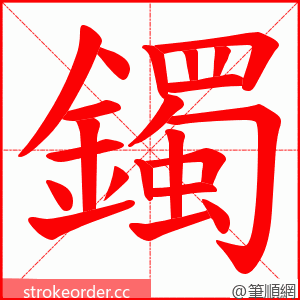 鐲 的笔顺动画顺序