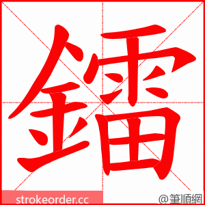 鐳 的笔顺动画顺序