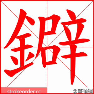鐴 的笔顺动画顺序