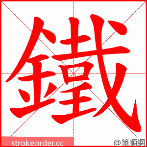鐵 的笔顺动画顺序