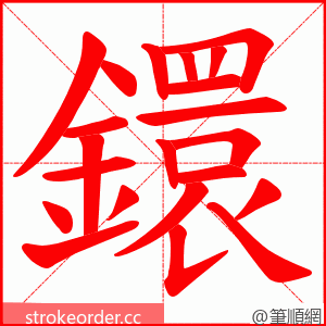 鐶 的笔顺动画顺序