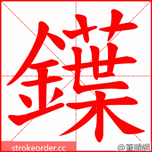 鐷 的笔顺动画顺序