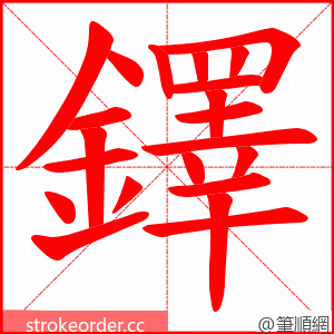 鐸 的笔顺动画顺序