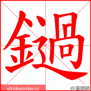 鐹 的笔顺动画顺序