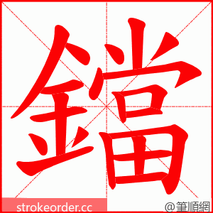 鐺 的笔顺动画顺序