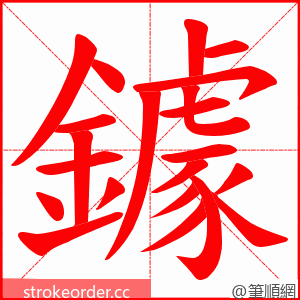鐻 的笔顺动画顺序