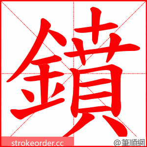 鐼 的笔顺动画顺序