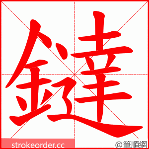 鐽 的笔顺动画顺序