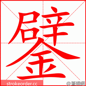 鐾 的笔顺动画顺序