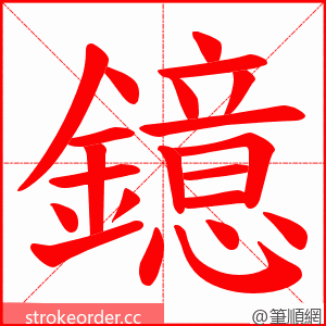 鐿 的笔顺动画顺序