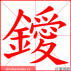 鑀 的笔顺动画顺序