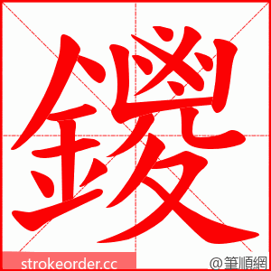 鑁 的笔顺动画顺序