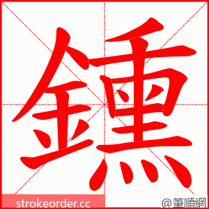 鑂 的笔顺动画顺序