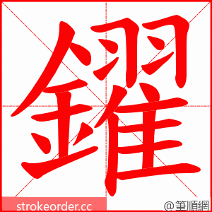 鑃 的笔顺动画顺序