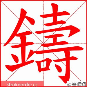 鑄 的笔顺动画顺序