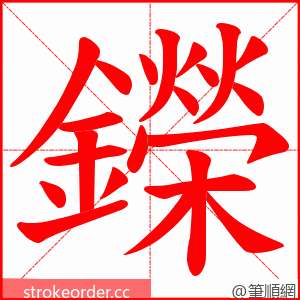 鑅 的笔顺动画顺序