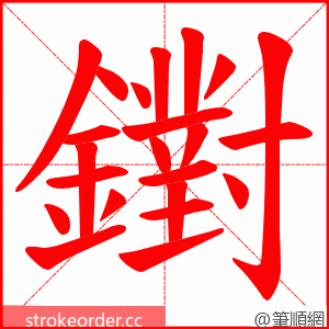 鑆 的笔顺动画顺序