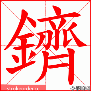 鑇 的笔顺动画顺序