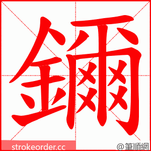 鑈 的笔顺动画顺序