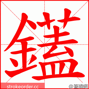 鑉 的笔顺动画顺序
