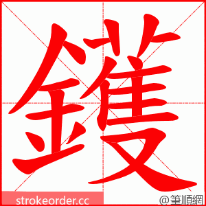 鑊 的笔顺动画顺序